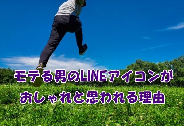 モテる男のlineアイコンがおしゃれと思われる理由 出会い系は任せて